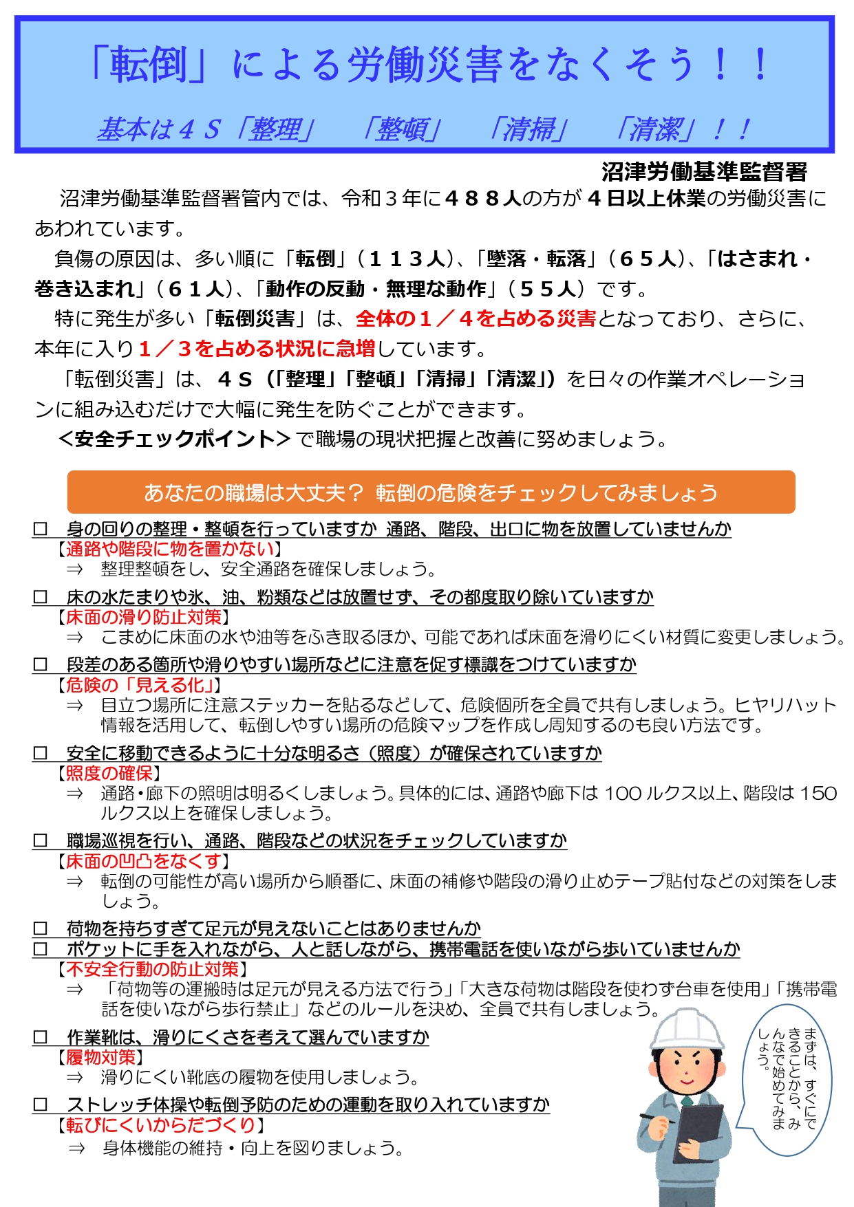 沼津労働基準監督署より安全対策啓発のご案内！ | 沼津商工会議所