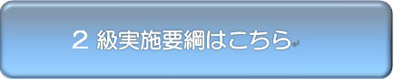 2級実施要項.jpg