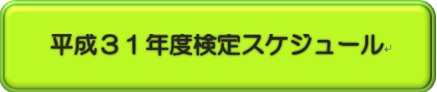 平成31年度検定スケジュール.jpg