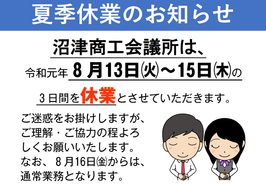 令和元年度夏季休業のお知らせ